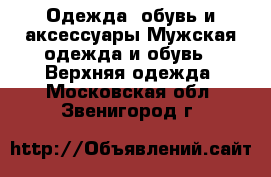 Одежда, обувь и аксессуары Мужская одежда и обувь - Верхняя одежда. Московская обл.,Звенигород г.